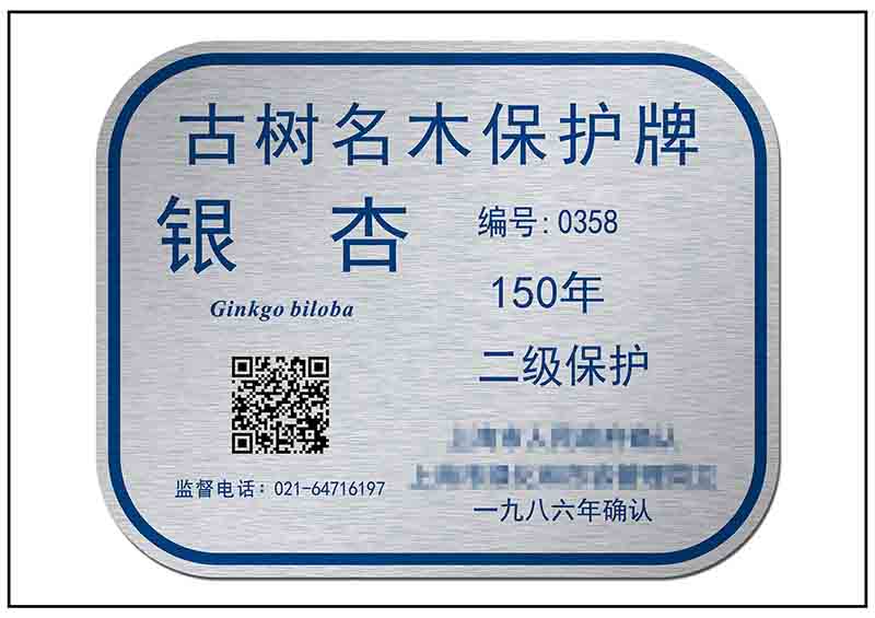 樹(shù)木二維碼牌銘牌標(biāo)牌