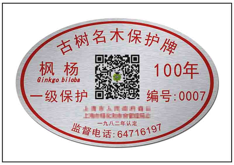 園林樹(shù)木二維碼銘牌標(biāo)牌