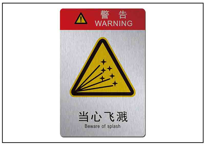 當(dāng)心飛濺銘牌標(biāo)牌