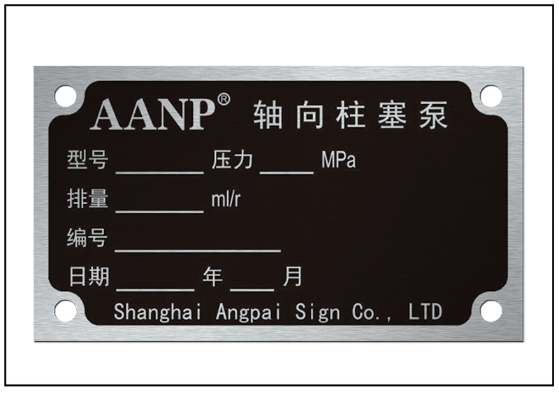 柱塞泵防偽銘牌標(biāo)牌