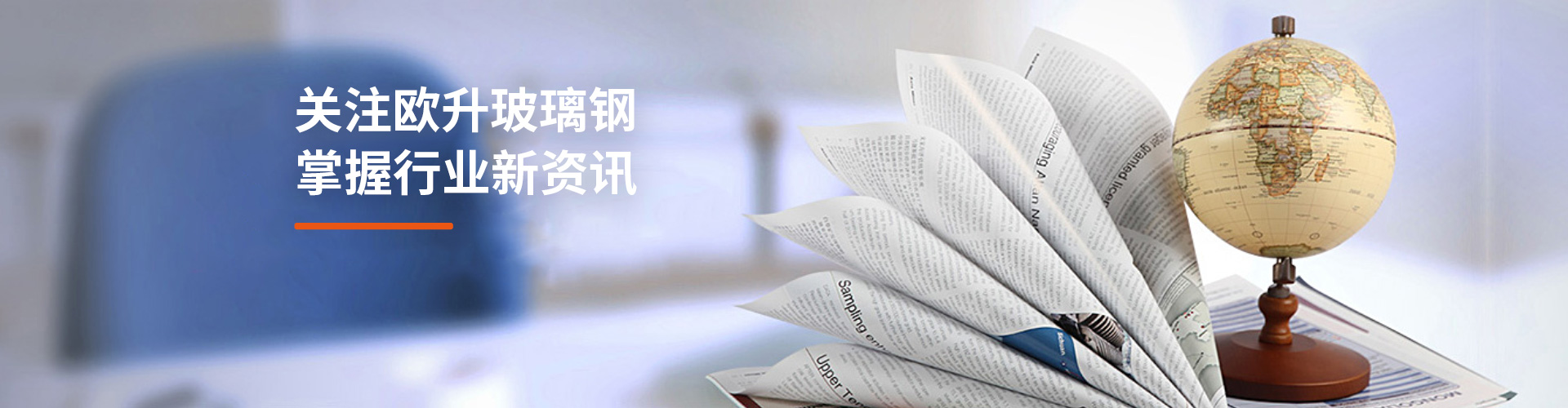 關注歐升玻璃鋼，掌握行業(yè)新資訊