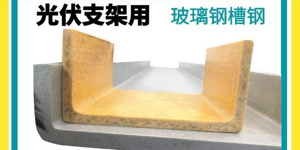 玻璃鋼槽鋼供應商—可定制[江蘇歐升]